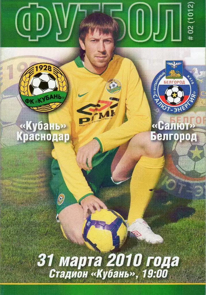 Кубань Краснодар-Салют Белгород/Авангард Курск 2010