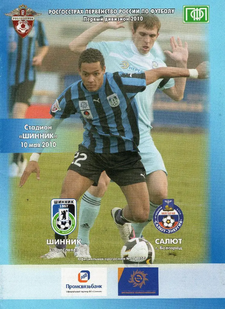 Шинник Ярославль-Салют Белгород 2010
