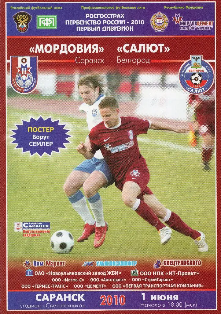 Мордовия Саранск-Салют Белгород 2010