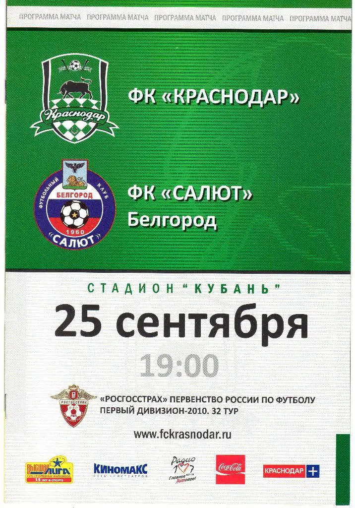 ФК Краснодар-Салют Белгород 2010