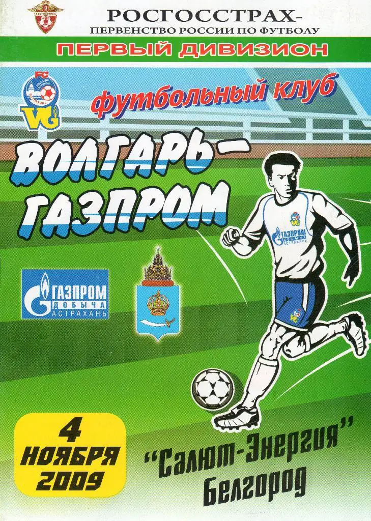 Волгарь Астрахань-Салют Белгород 2009