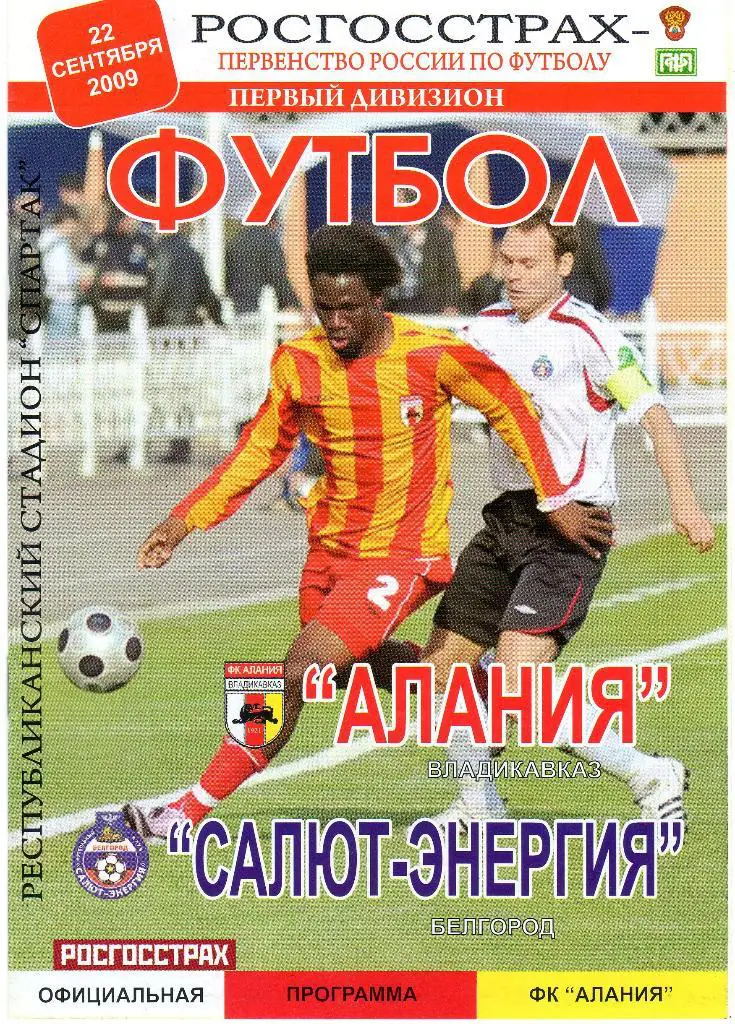 Алания Владикавказ-Салют Белгород 2009