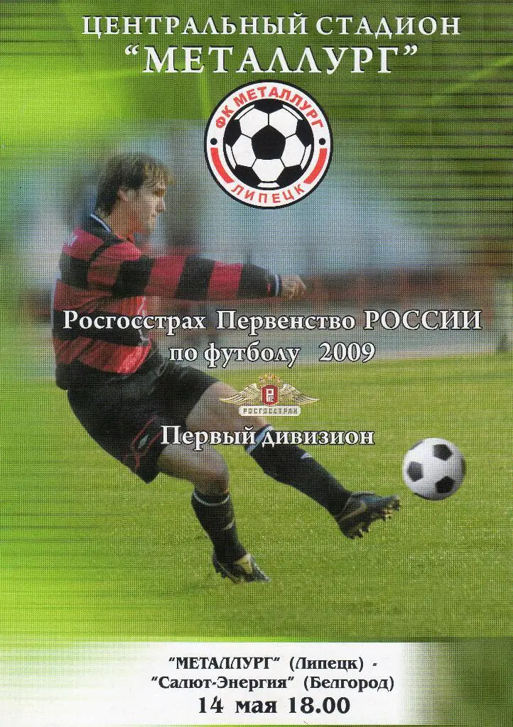 Металлург Липецк-Салют Белгород 2009