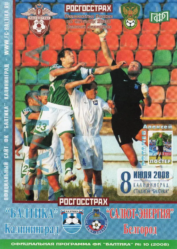 Балтика Калининград-Салют Белгород 2008