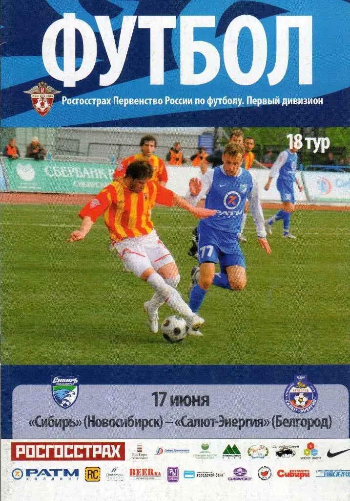 Сибирь Новосибирск-Салют Белгород 2008