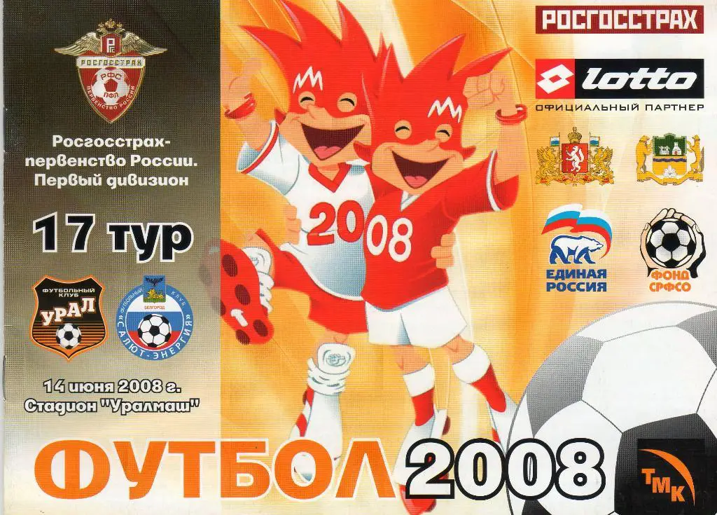 Урал Екатеринбург-Салют Белгород 2008