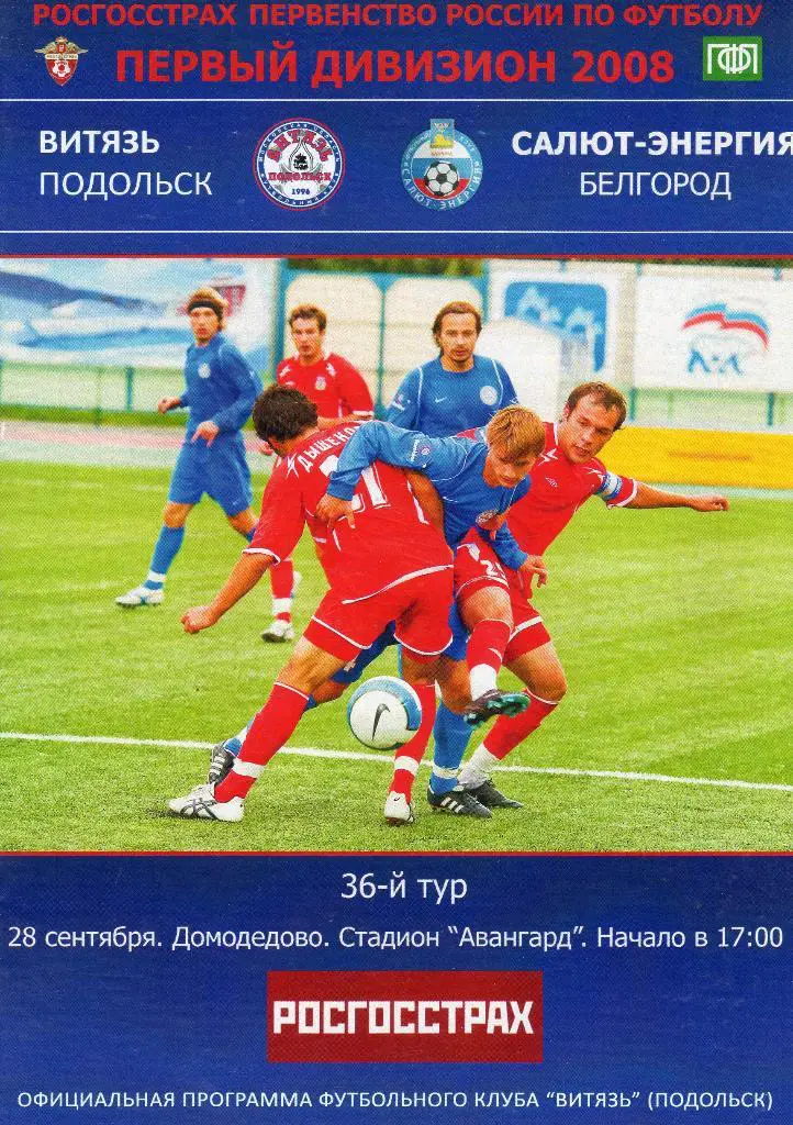 Витязь Подольск-Салют Белгород 2008