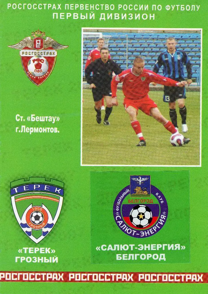 Терек Грозный-Салют Белгород 2007