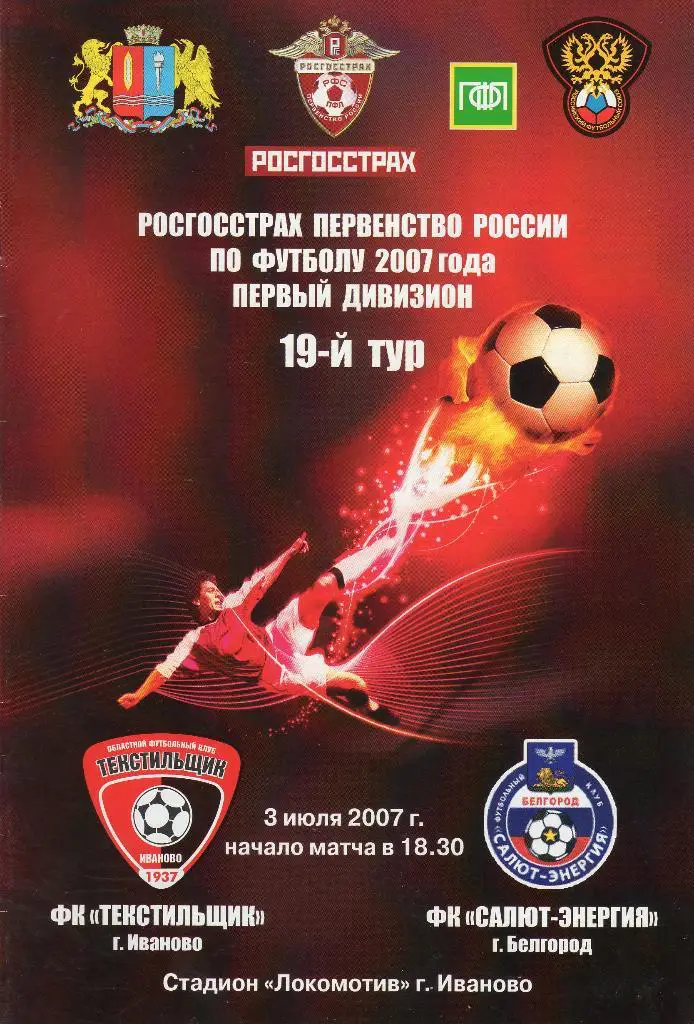 Текстильщик Иваново-Салют Белгород 2007