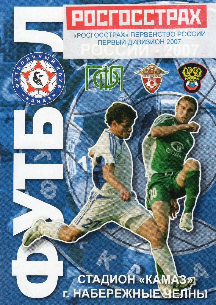 Камаз Набережные Челны-Салют Белгород 2007