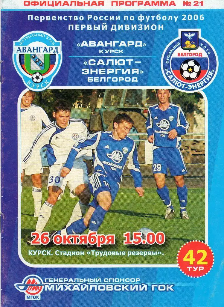 Авангард Курск-Салют Белгород 2006