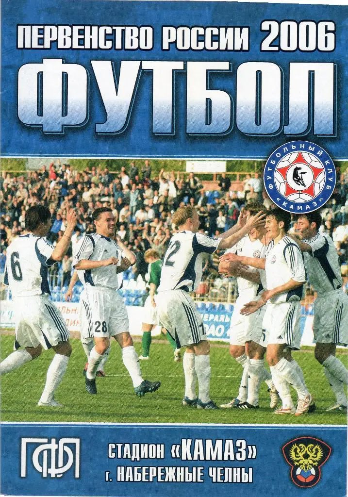 Камаз Набережные Челны-Салют Белгород 2006