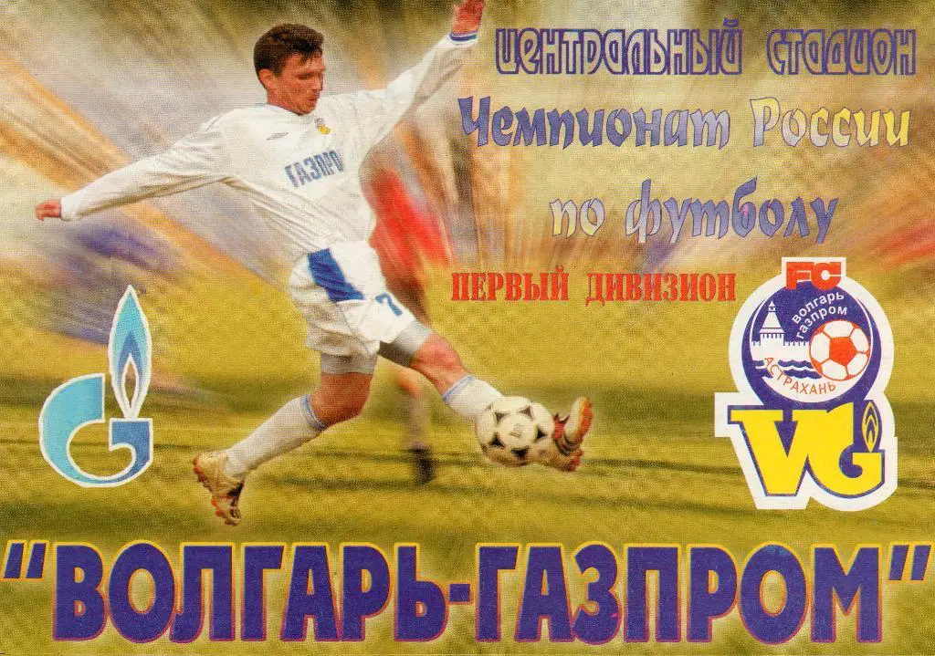 Волгарь Астрахань-Салют Белгород 2006