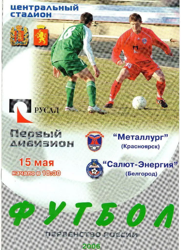 Металлург Красноярск-Салют Белгород 2006