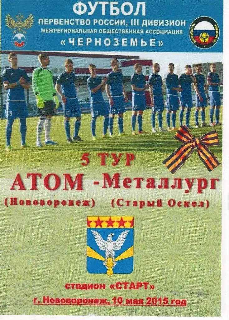 Атом Нововоронеж-Металлург Старый Оскол 10.05.2015