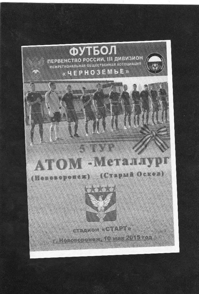 Атом Нововоронеж-Металлург Старый Оскол 10.05.2015