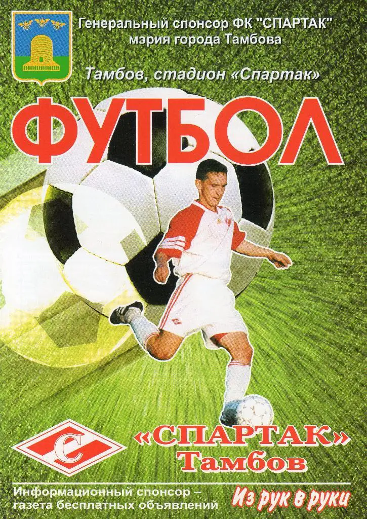 Спартак Тамбов-Металлург Старый Оскол 24.09.2013