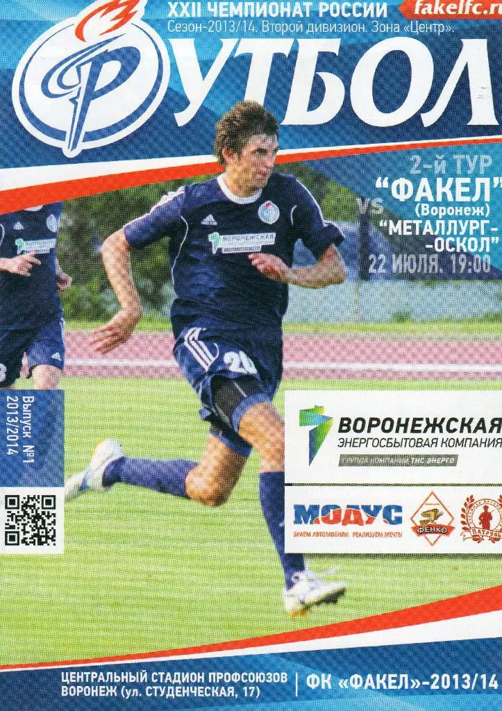 Факел Воронеж-Металлург Старый Оскол 22.07.2013