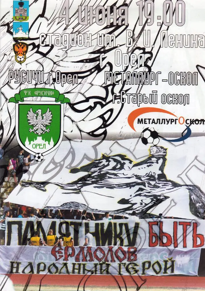 Русичи Орел-Металлург Старый Оскол 4.06.2012