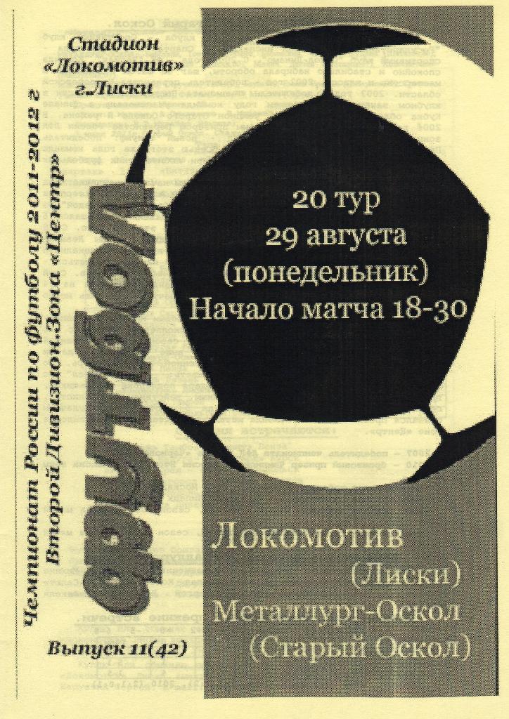 Локомотив Лиски-Металлург Старый Оскол 29.08.2011