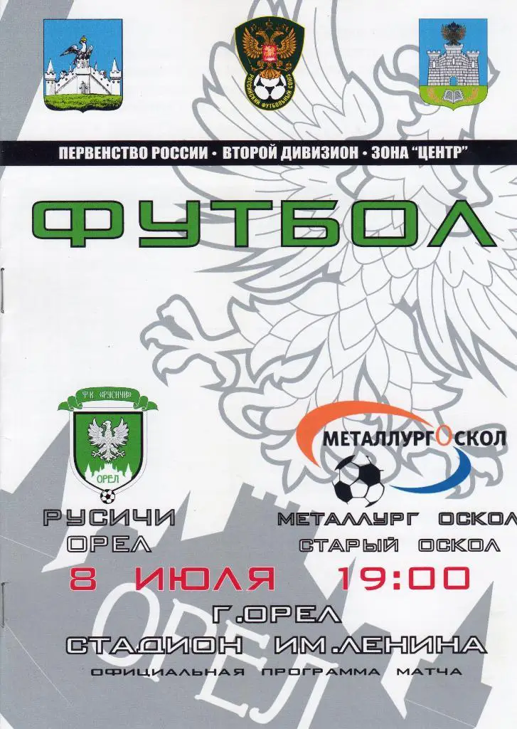 Русичи Орел-Металлург Старый Оскол 8.07.2011
