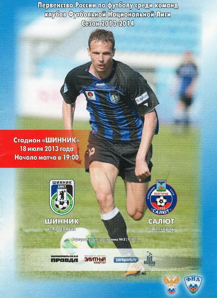 Шинник Ярославль-Салют Белгород 18.07.2013