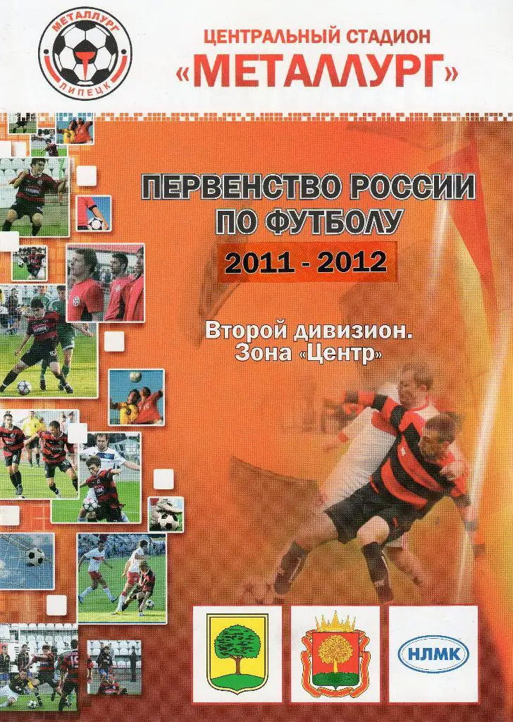 Металлург Липецк-Губкин 29.08.2011