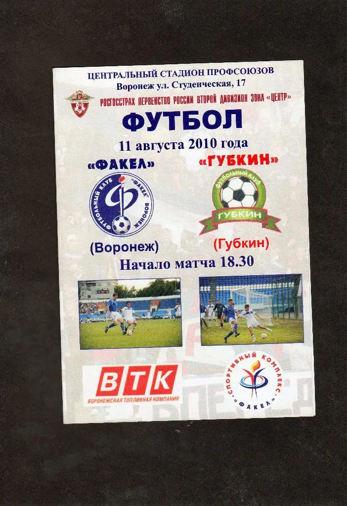 Факел Воронеж-Губкин 2010