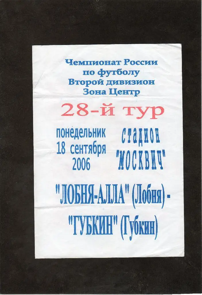 Лобня-Алла Лобня-Губкин 2006