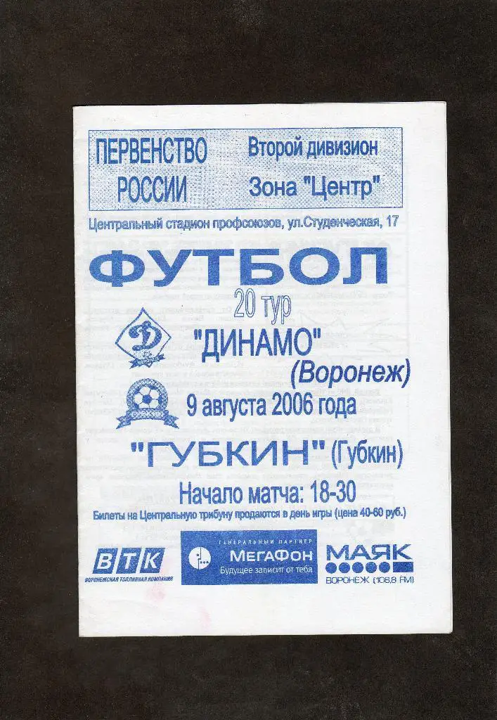 Динамо Воронеж-Губкин 2006