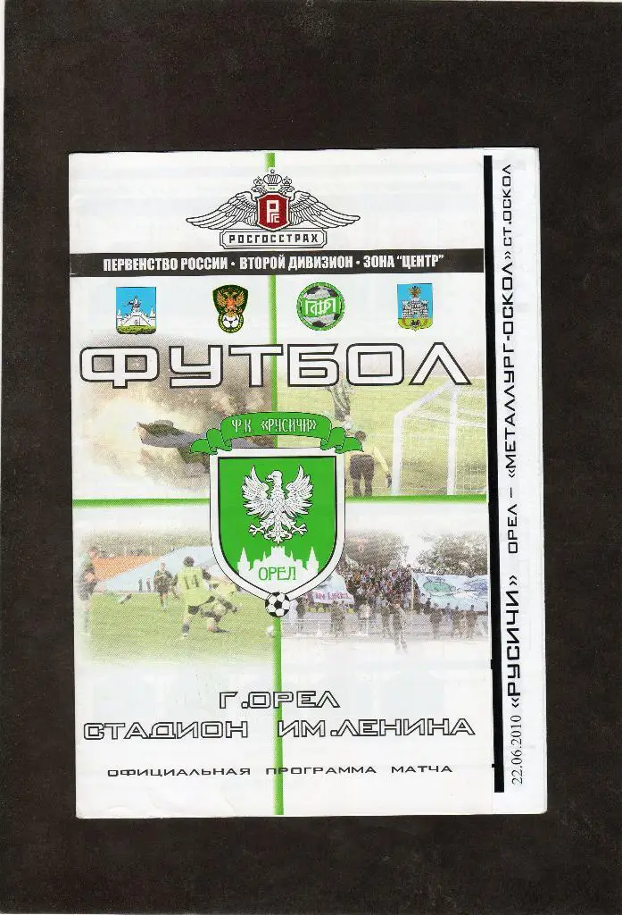 Русичи Орел-Металлург Старый Оскол 22.06.2010
