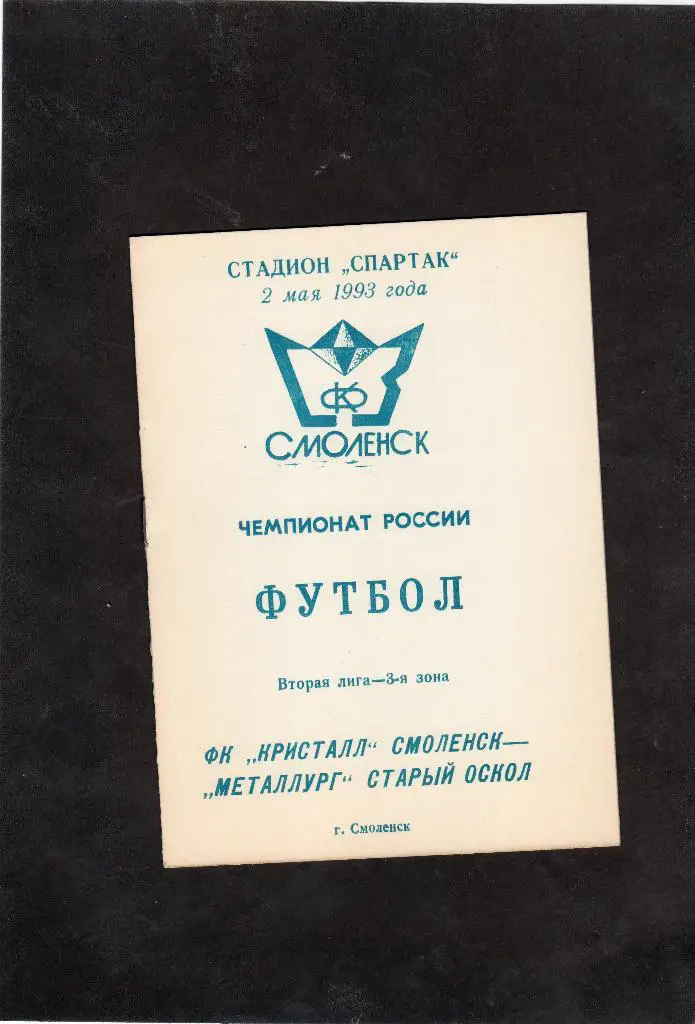 Кристалл Смоленск-Металлург Старый Оскол 1993