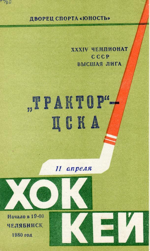 Трактор Челябинск-ЦСКА 11.04.1980 хоккей