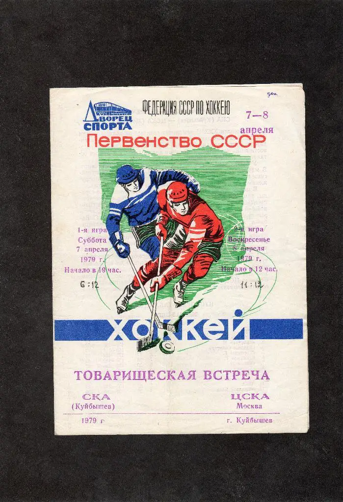 СКА Куйбышев-ЦСКА 7-8.04.1979 хоккей