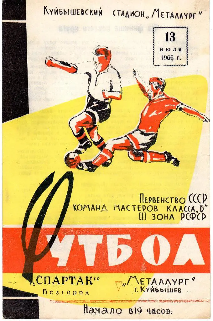 Металлург Куйбышев-Спартак Белгород 1966