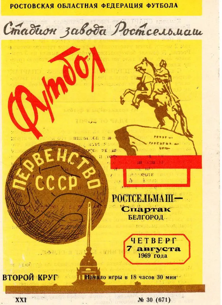 Ростсельмаш Ростов-Спартак Белгород 1969