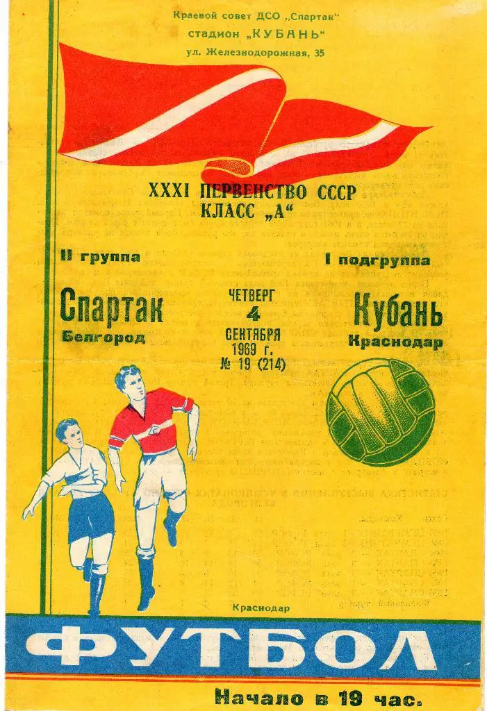 Кубань Краснодар-Спартак Белгород 1969