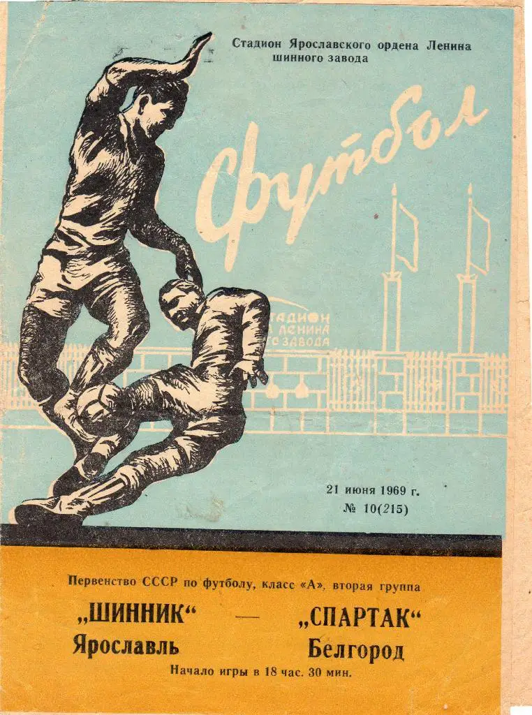 Шинник Ярославль-Спартак Белгород 1969