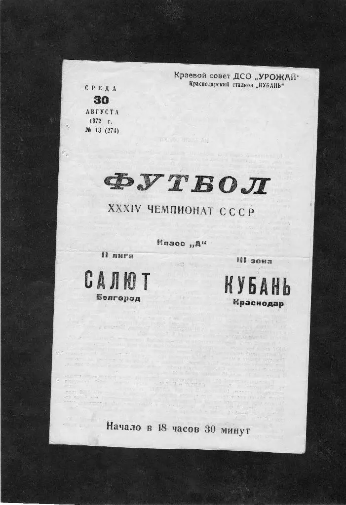Кубань Краснодар-Салют Белгород 1972
