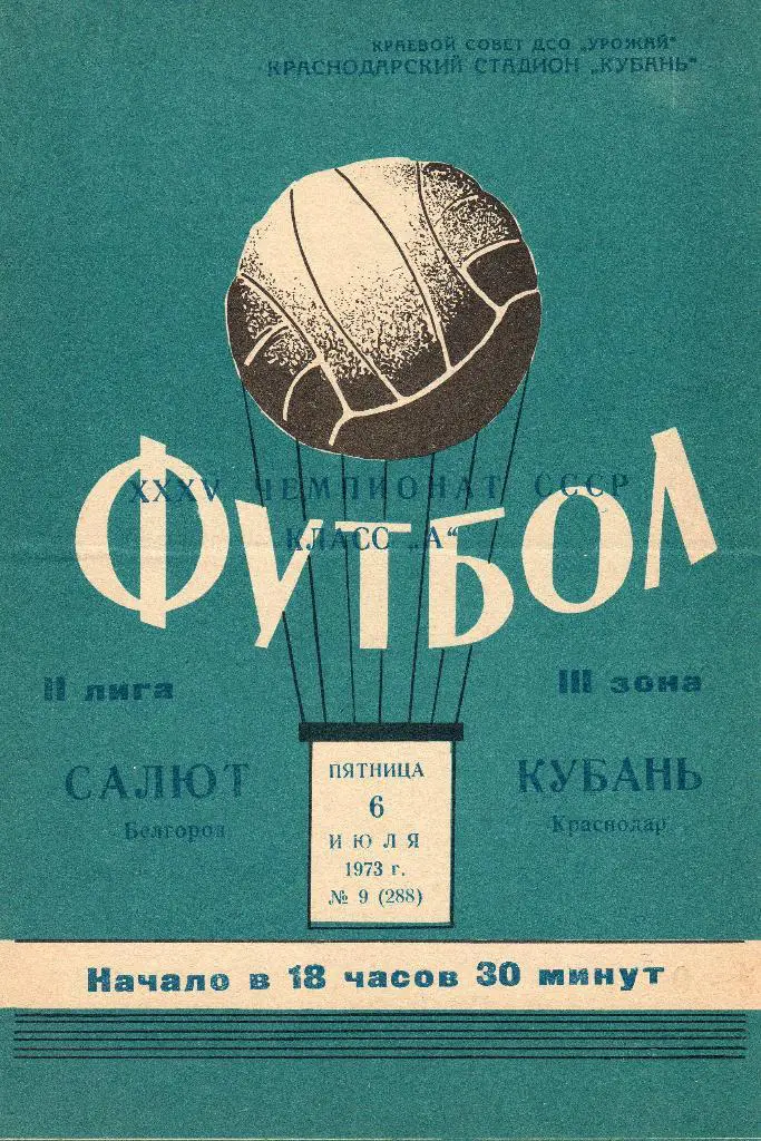 Кубань Краснодар-Салют Белгород 1973