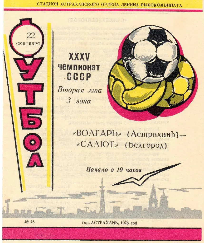 Волгарь Астрахань-Салют Белгород 1973