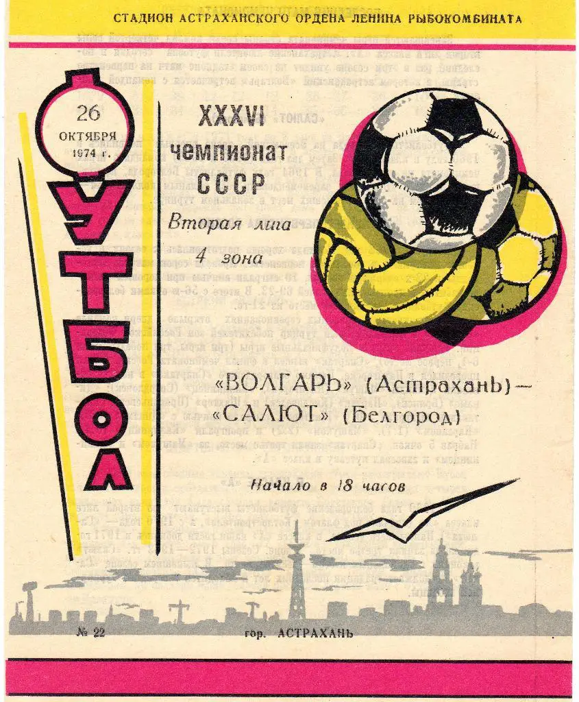 Волгарь Астрахань-Салют Белгород 1974