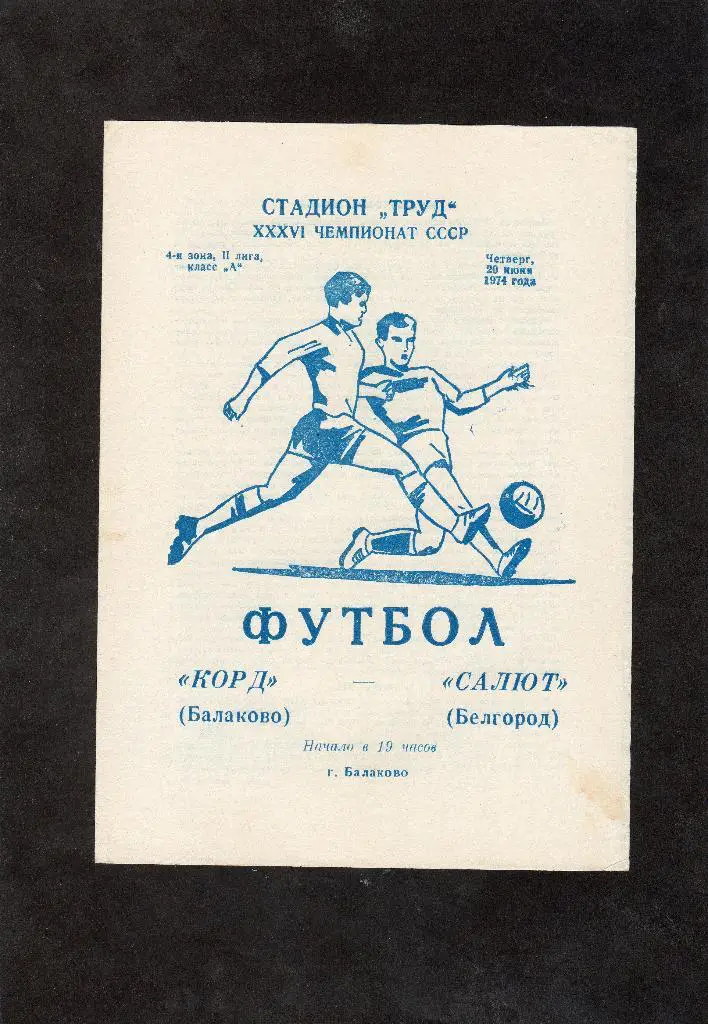Корд Балаково-Салют Белгород 1974