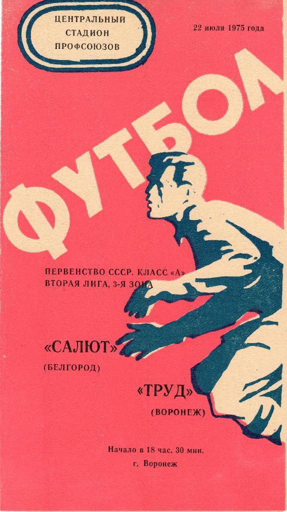 Труд Воронеж-Салют Белгород 1975