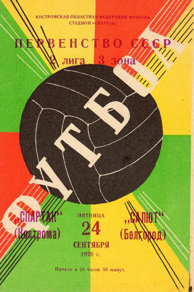 Спартак Кострома-Салют Белгород 1976