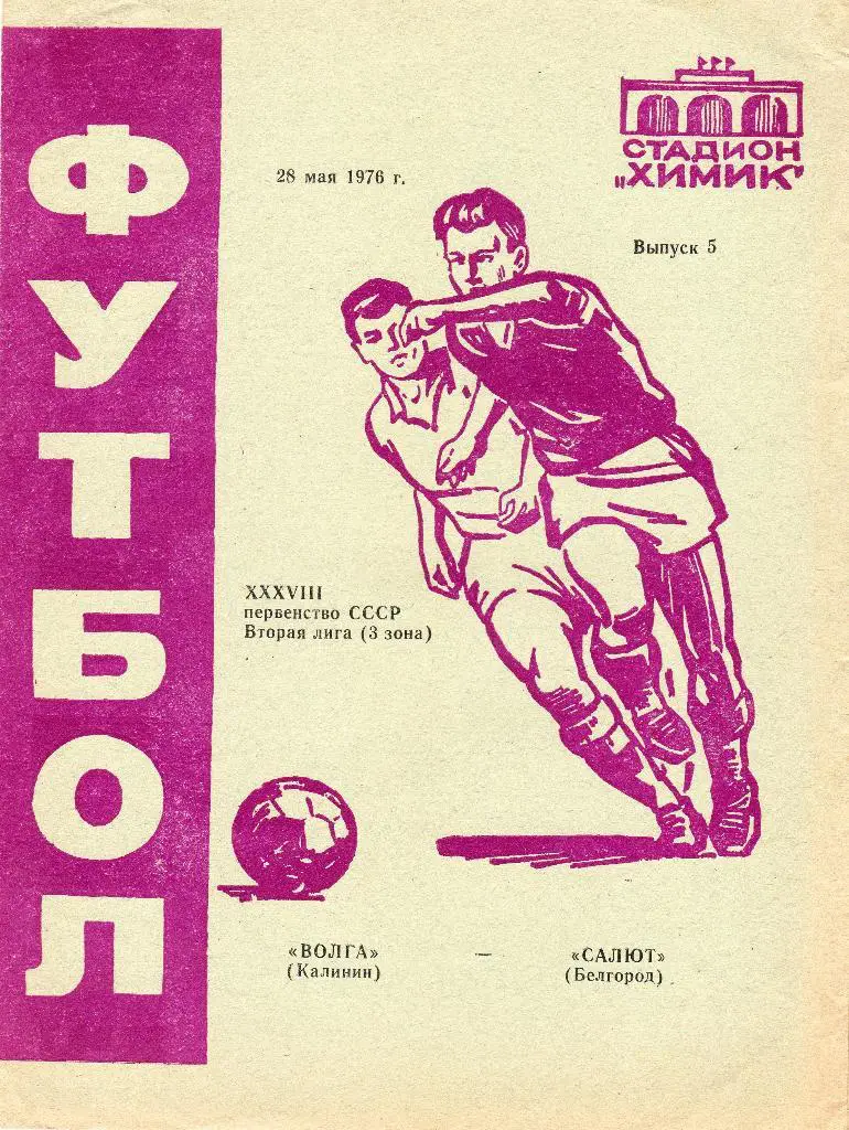 Волга Калинин/Тверь-Салют Белгород 1976