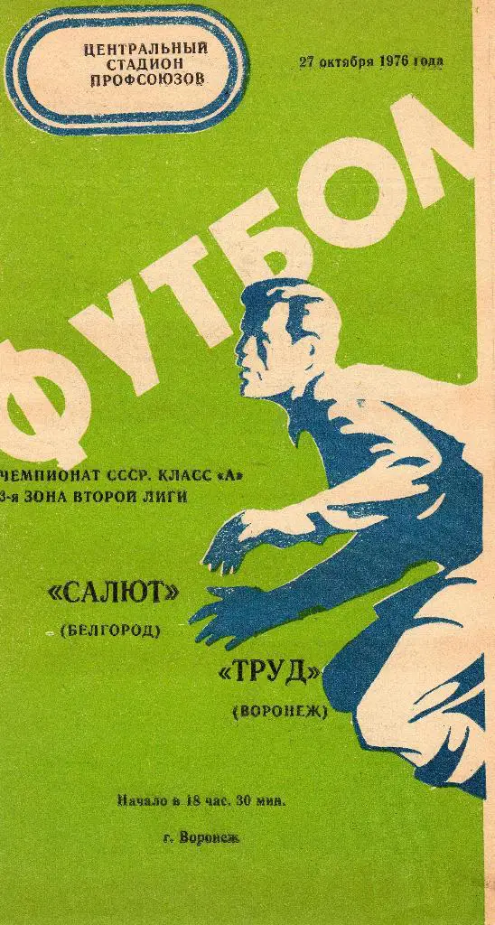 Труд Воронеж-Салют Белгород 1976