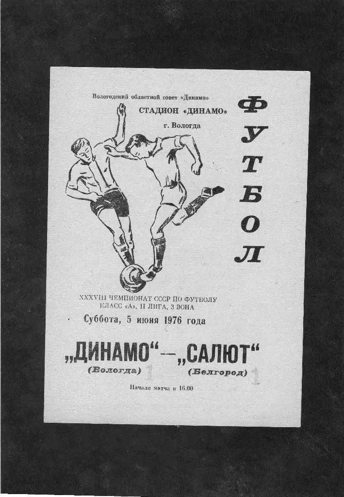 Динамо Вологда-Салют Белгород 1976