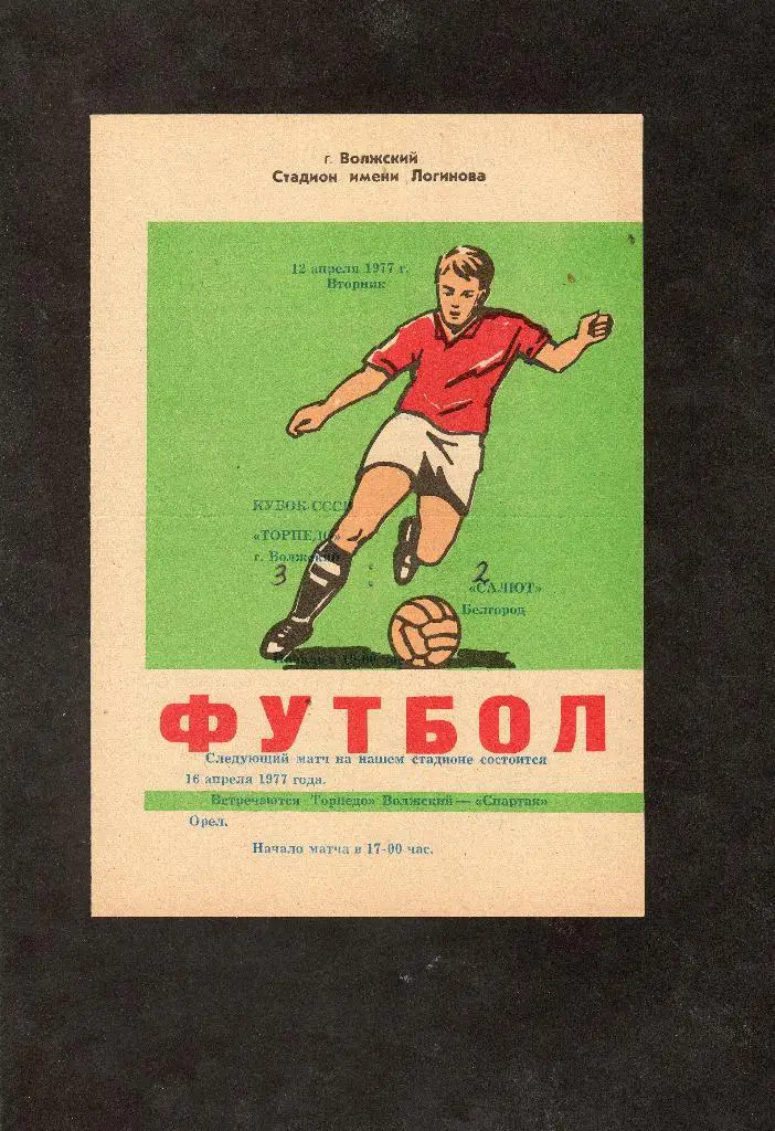Торпедо Волжский-Салют Белгород 1977 кубок РСФСР