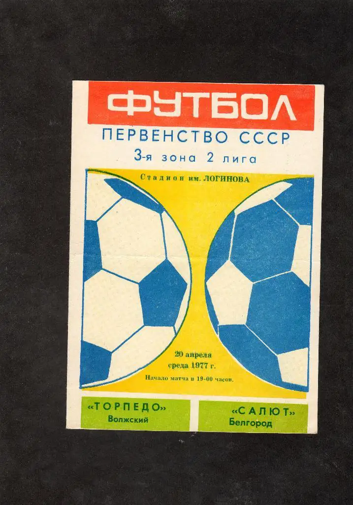 Торпедо Волжский-Салют Белгород 1977